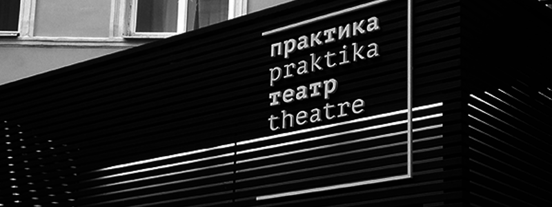 Театр практика афиша